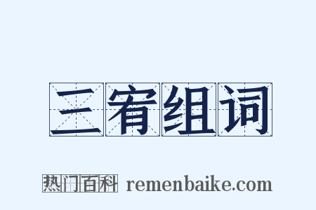 三宥组词是什么意思的图片